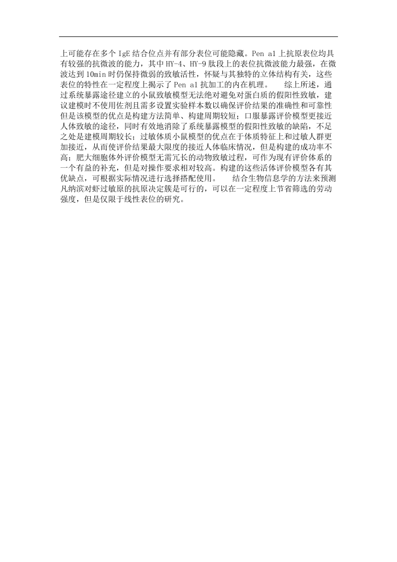 凡纳滨对虾过敏原活性评价及其抗原决定簇的初步表征.doc_第2页