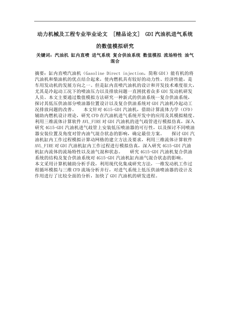 gdi汽油机进气系统的数值模拟研究.doc_第1页