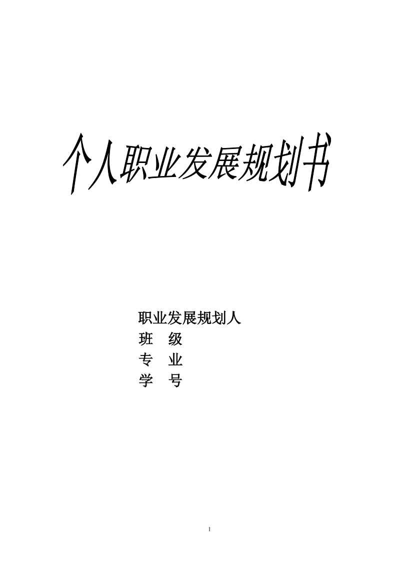 哈佛成功警句与职业发展规划书.doc_第1页