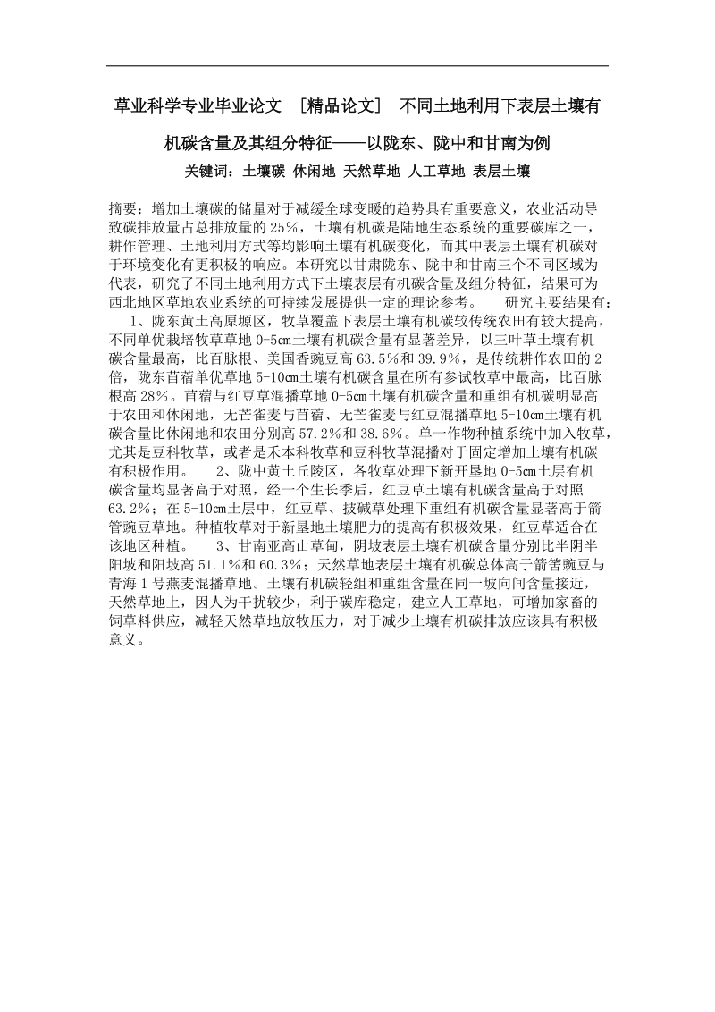 不同土地利用下表层土壤有机碳含量及其组分特征——以陇东、陇中和甘南为例.doc_第1页