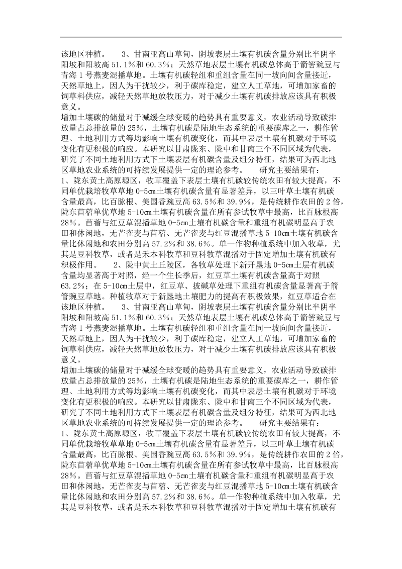 不同土地利用下表层土壤有机碳含量及其组分特征——以陇东、陇中和甘南为例.doc_第3页