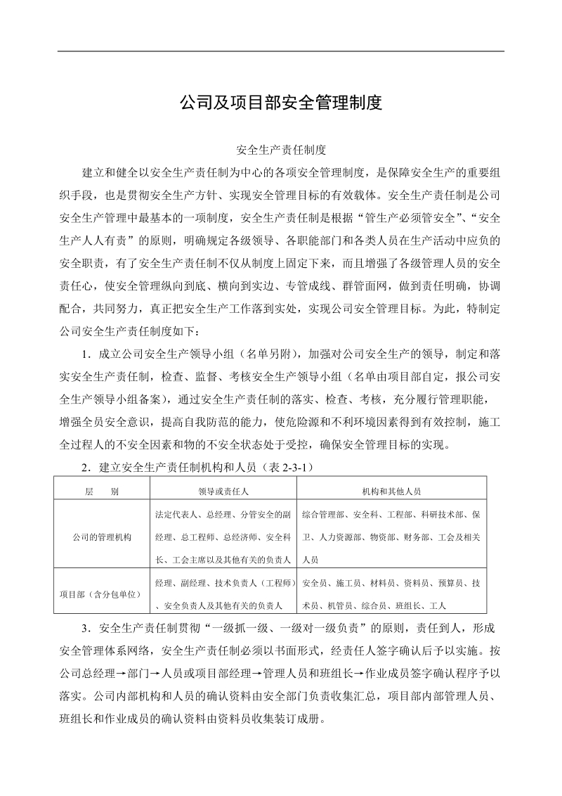 一品公司及项目部安全管理制度.doc_第1页