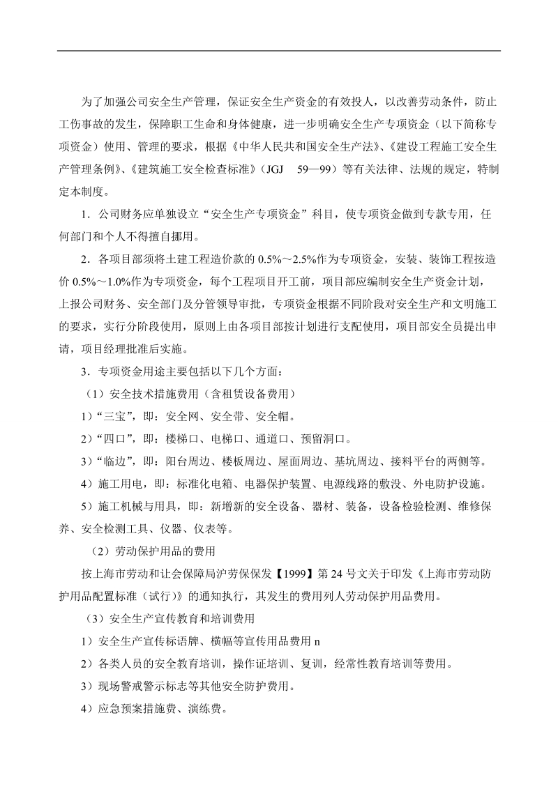 一品公司及项目部安全管理制度.doc_第3页