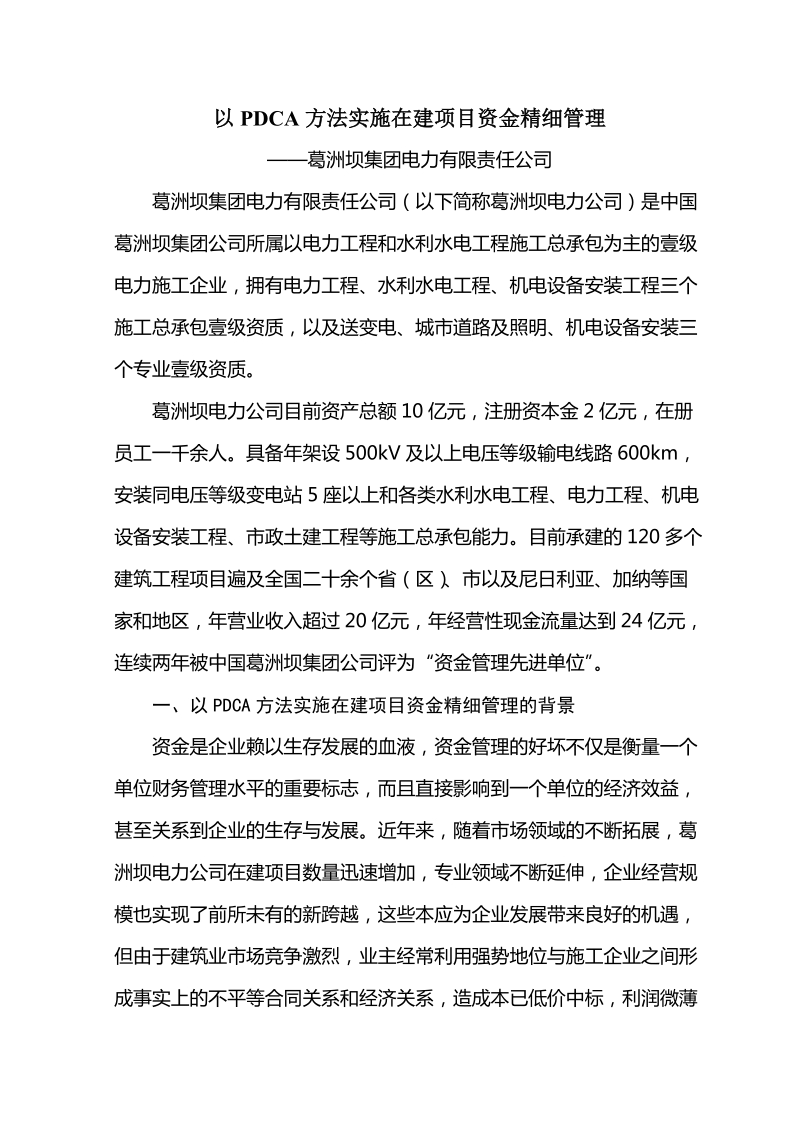 以pdca方法实施在建项目资金精细管理.doc_第1页