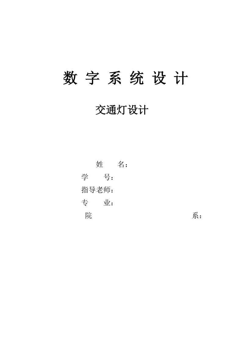 交通灯课程设计论文 p12.doc_第1页