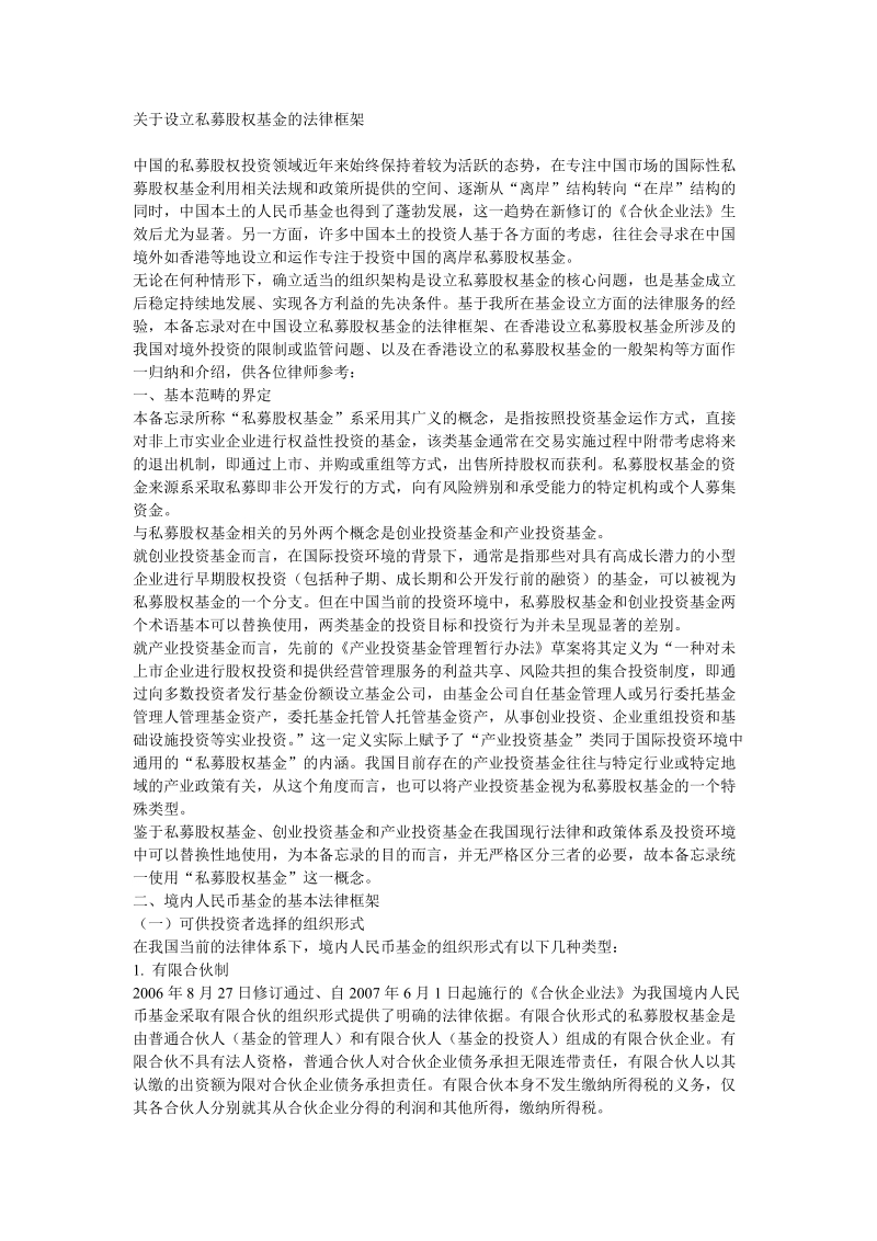 关于设立私募股权基金的法律框架.doc_第1页