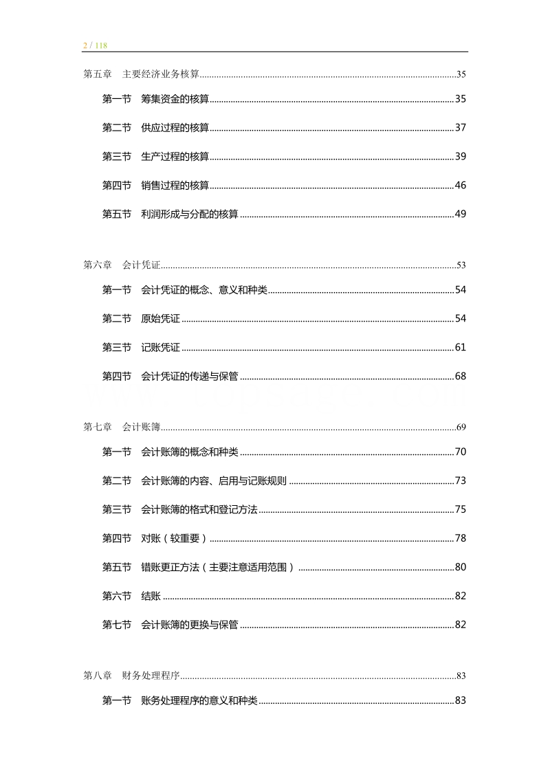 会计基础学习笔记精装整理.doc_第2页