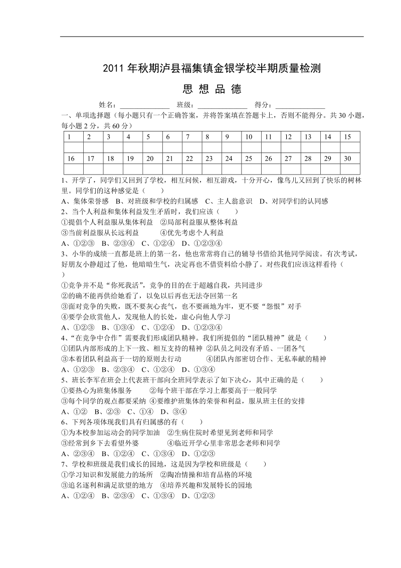 七年级下期思想品德半期质量检测 教科版.doc_第1页