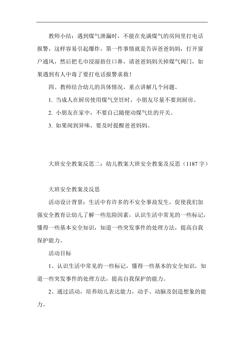 大班安全教案反思集锦.doc_第3页