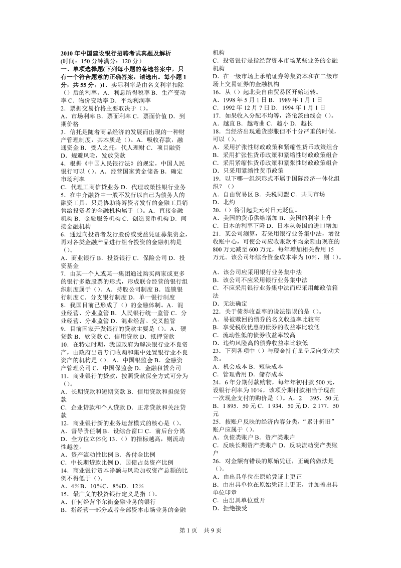 中国建设银行校园招聘考试大集锦.doc_第1页