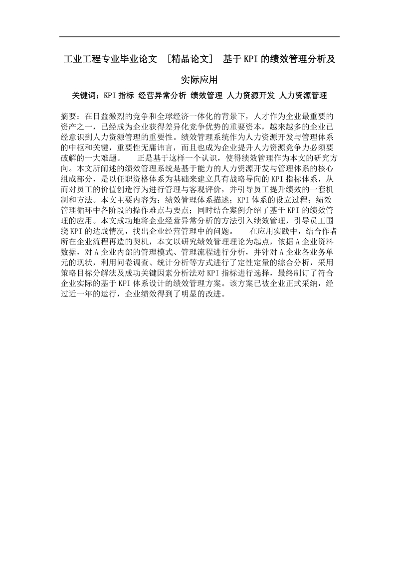 基于kpi的绩效管理分析及实际应用.doc_第1页