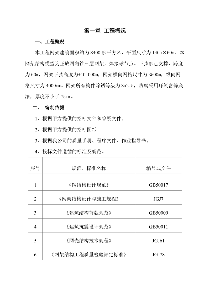 厂房网架制作安装工程施工组织设计方案.doc_第1页