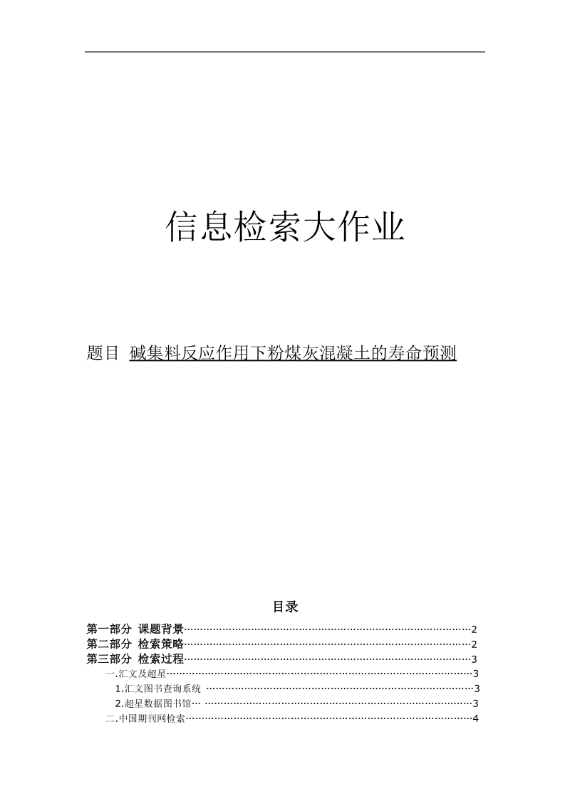 信息检索大作业 碱集料反应作用下粉煤灰混凝土的寿命预测.doc_第1页