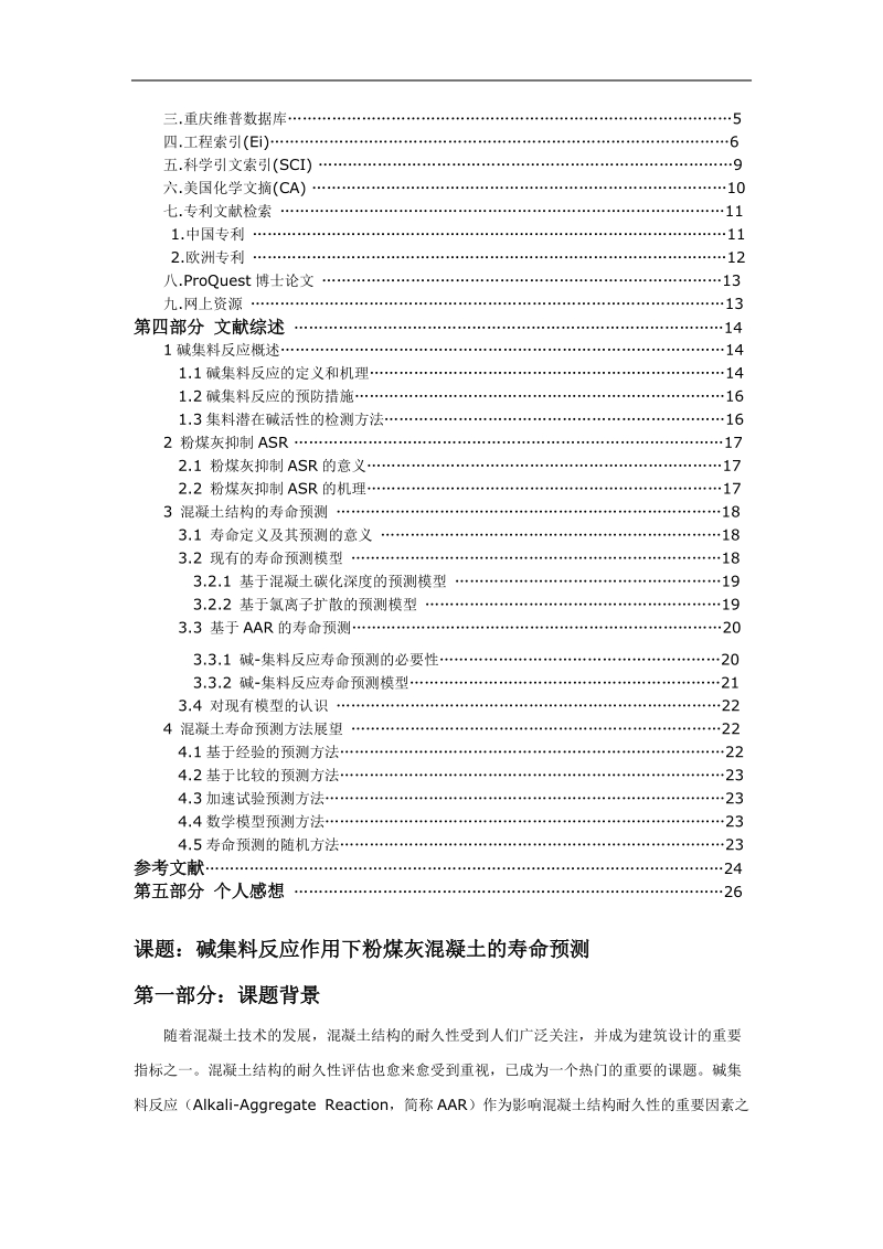 信息检索大作业 碱集料反应作用下粉煤灰混凝土的寿命预测.doc_第2页