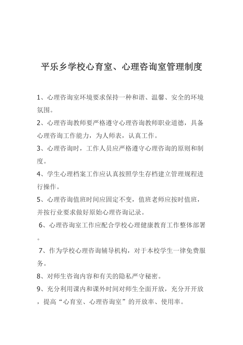 中小学心理咨询室管理制度汇编.doc_第3页