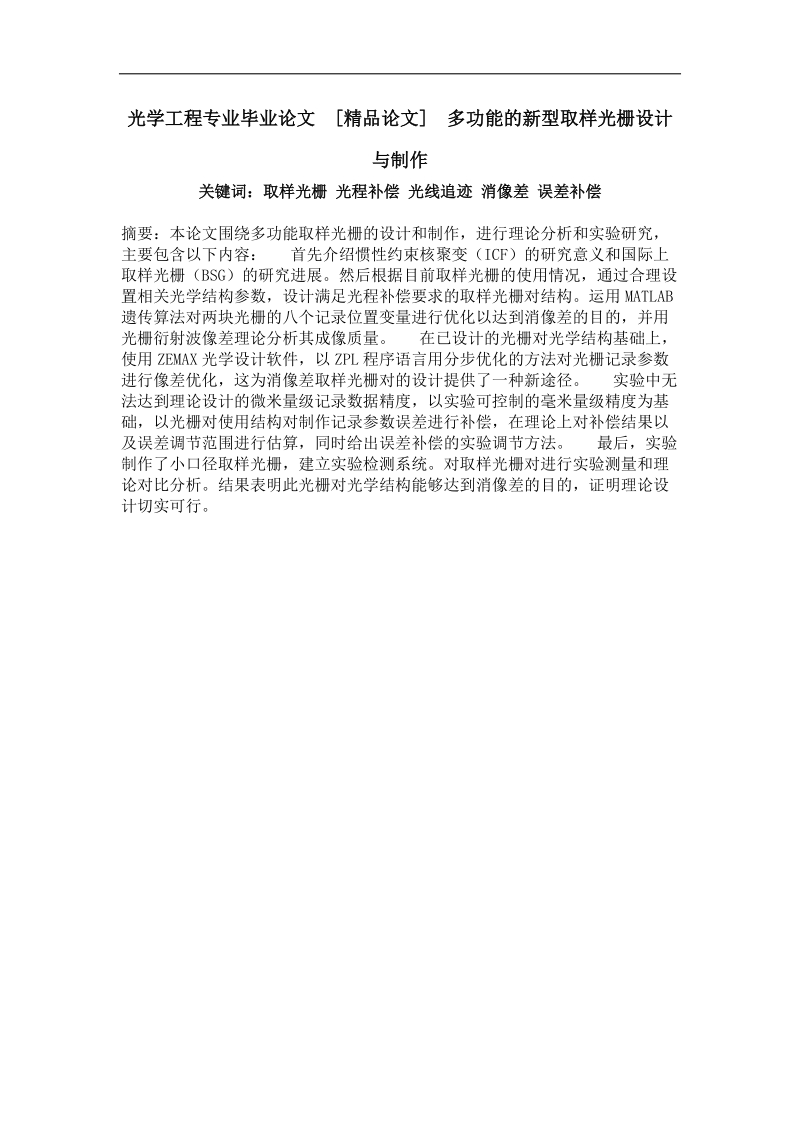 多功能的新型取样光栅设计与制作.doc_第1页