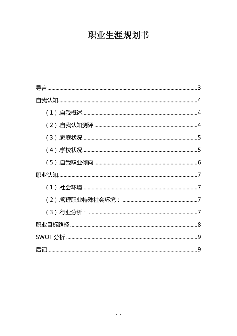 人力资源职业生涯规划书.doc_第2页