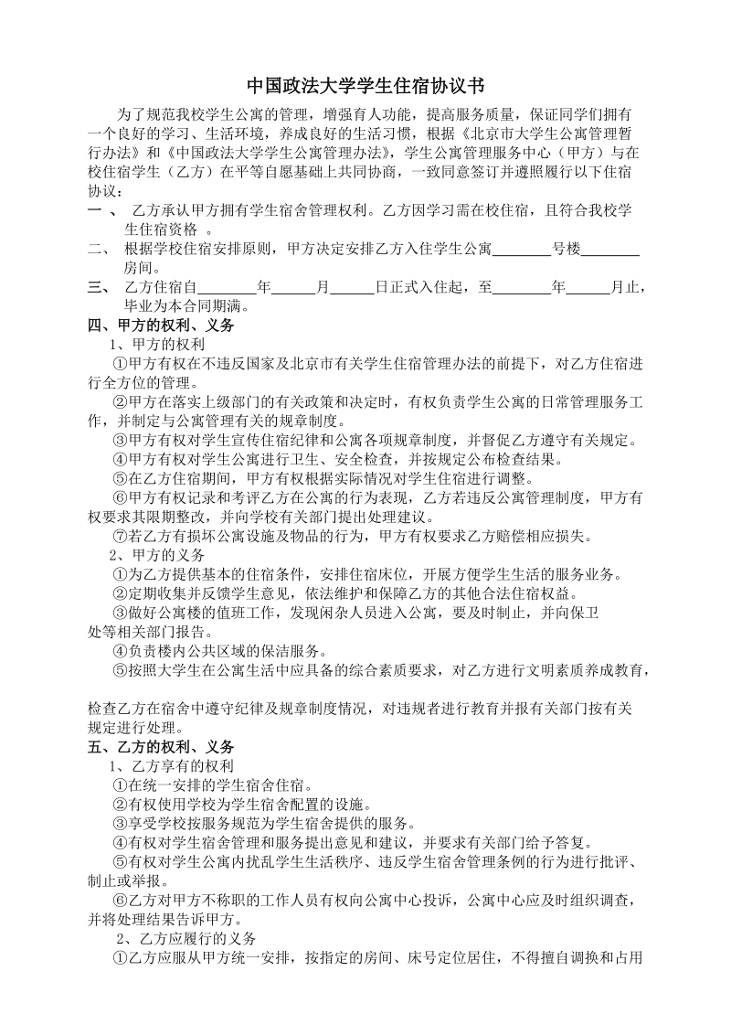 中国政法大学学生住宿协议书.doc_第1页