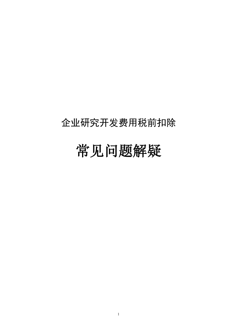 企业研究开发费用税前扣除常见问题解疑.doc_第1页