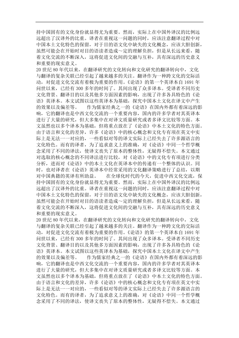 从《论语》的翻译中看中国本土文化的传递.doc_第3页