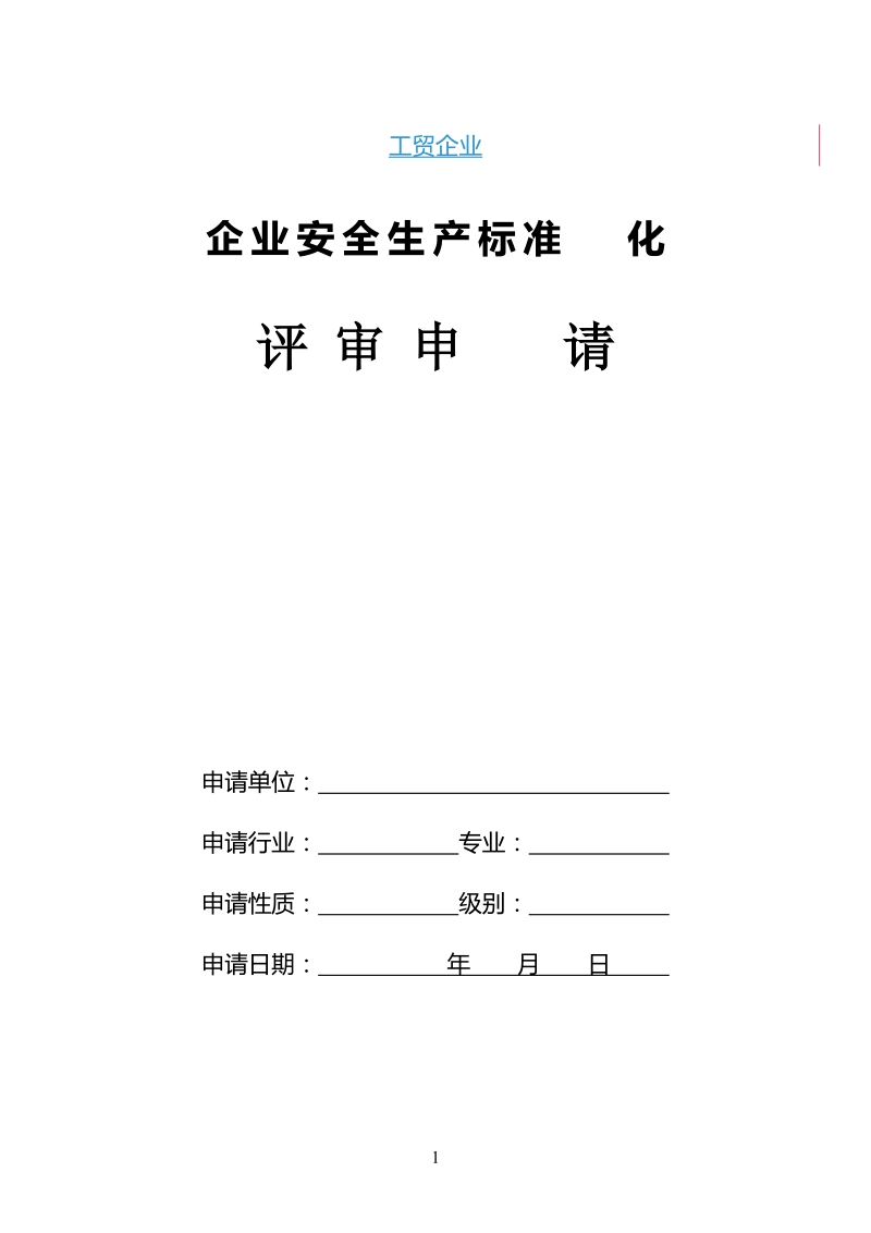 全国工贸行业企业安全生产标准化考评申请表.doc_第1页