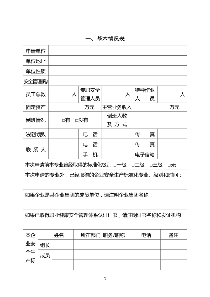 全国工贸行业企业安全生产标准化考评申请表.doc_第3页