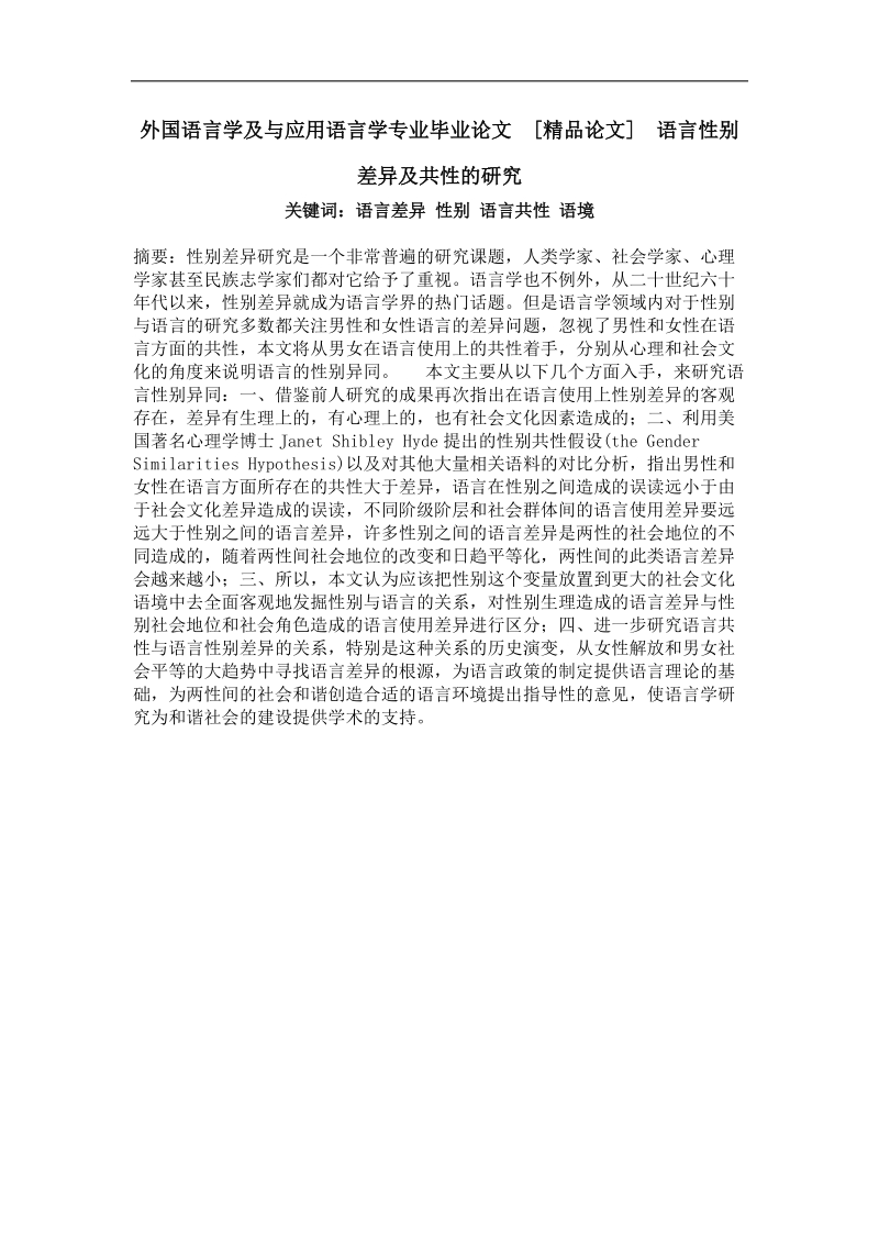 外国语言学及与应用语言学专业毕业论文 语言性别差异及共性的研究.doc_第1页