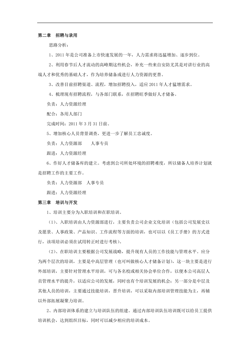 xxx公司2011人力资源计划2.doc_第3页