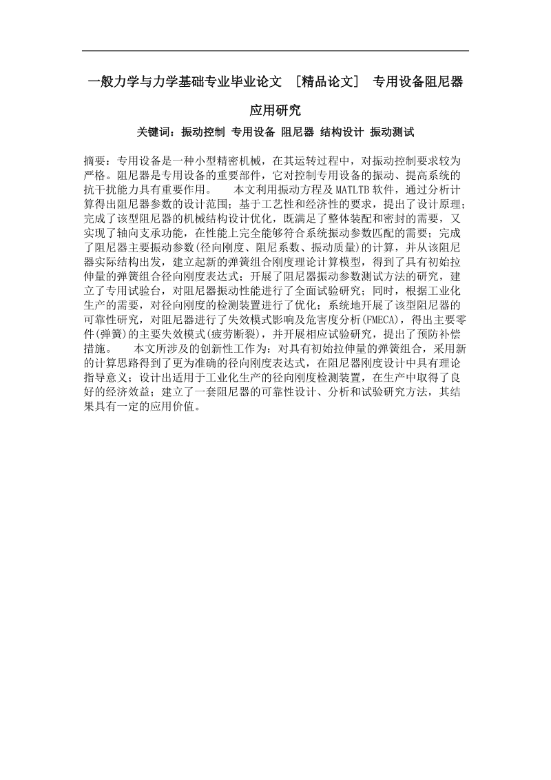 一般力学与力学基础专业毕业论文 专用设备阻尼器应用研究.doc_第1页