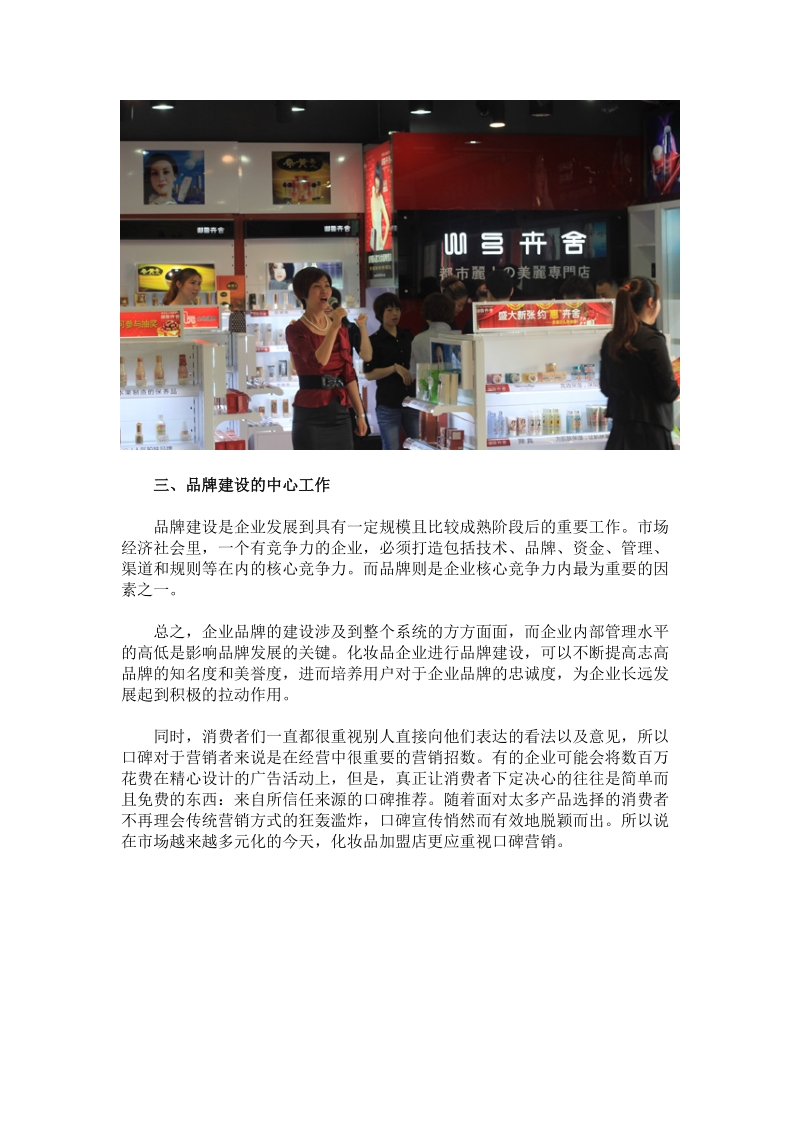 化妆品加盟店应注重口碑营销.docx_第2页