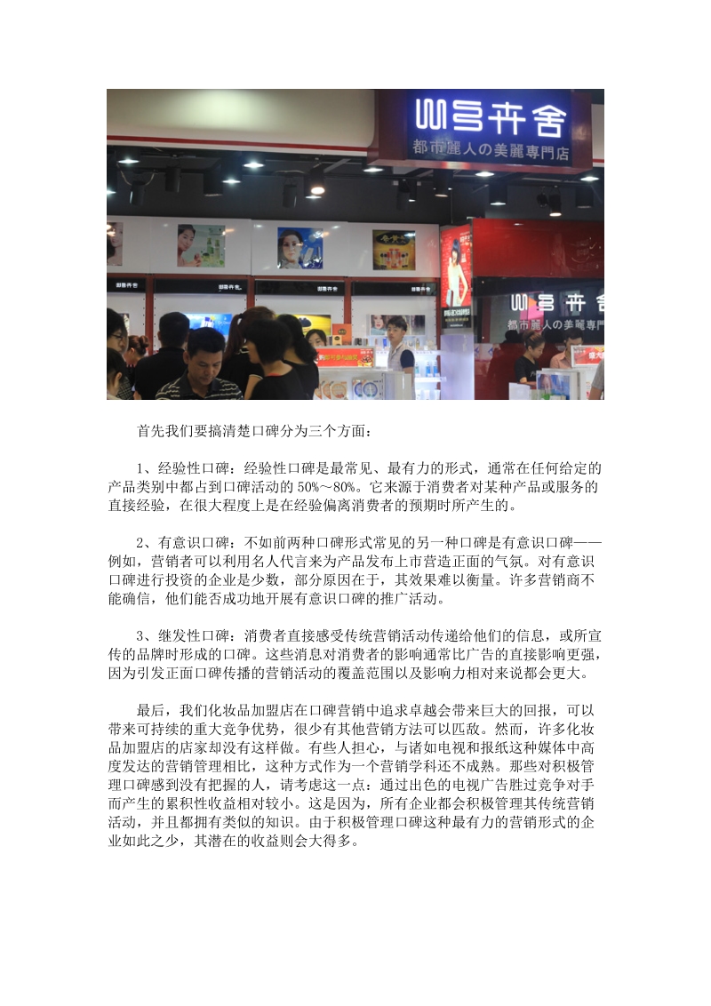 化妆品加盟店应注重口碑营销.docx_第3页