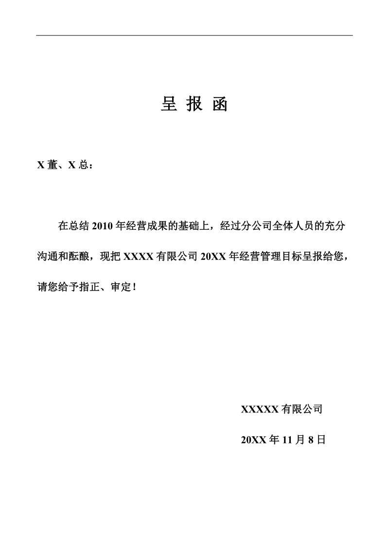 xxx公司xxx年经营管理目标规划书(范本).doc_第2页