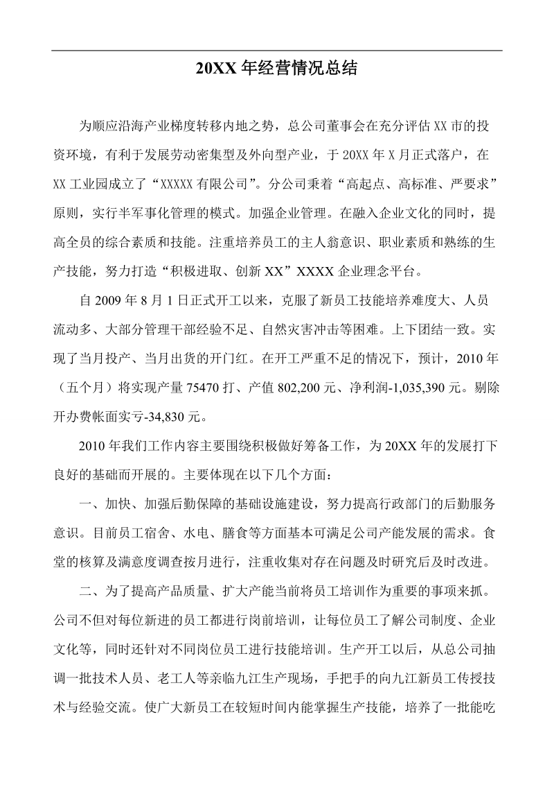 xxx公司xxx年经营管理目标规划书(范本).doc_第3页