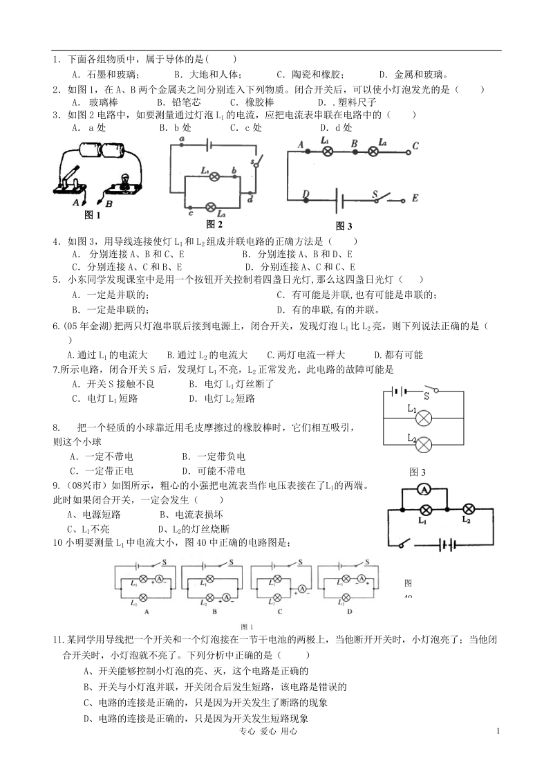 八年级物理上册 电流和电路故障问题的汇总与分析 人教新课标版.doc_第1页