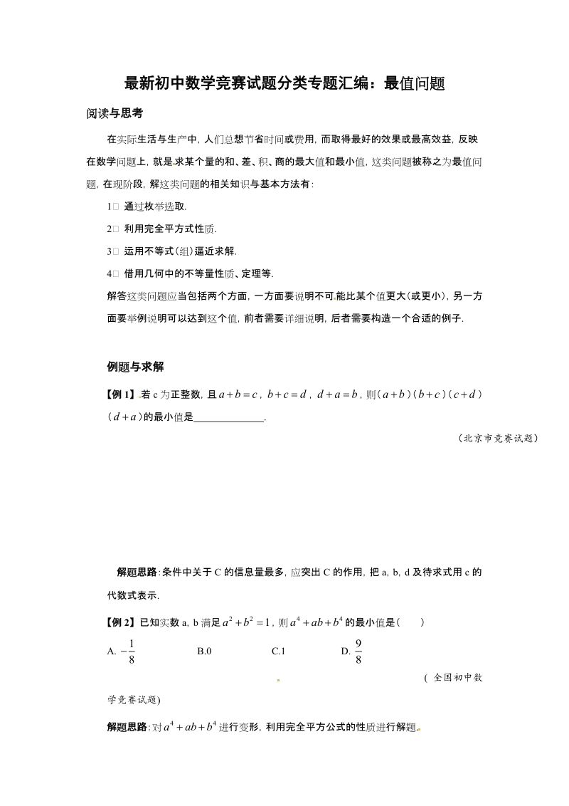 最新初中数学竞赛试题8个专题汇编.docx_第2页