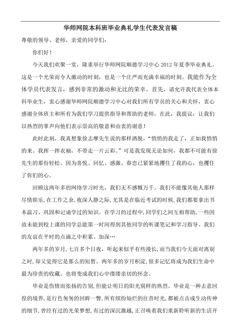 华师网院本科班毕业典礼学生代表发言稿.doc_第1页