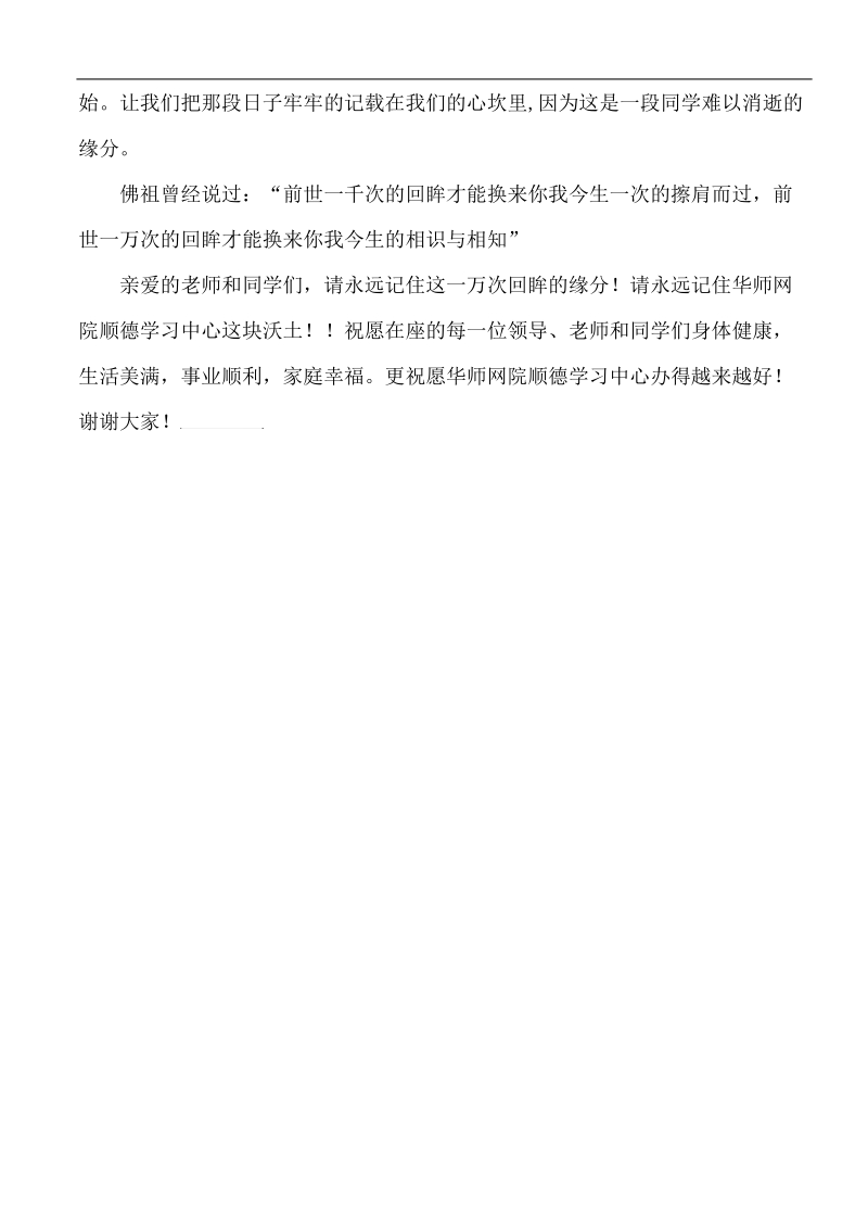 华师网院本科班毕业典礼学生代表发言稿.doc_第2页