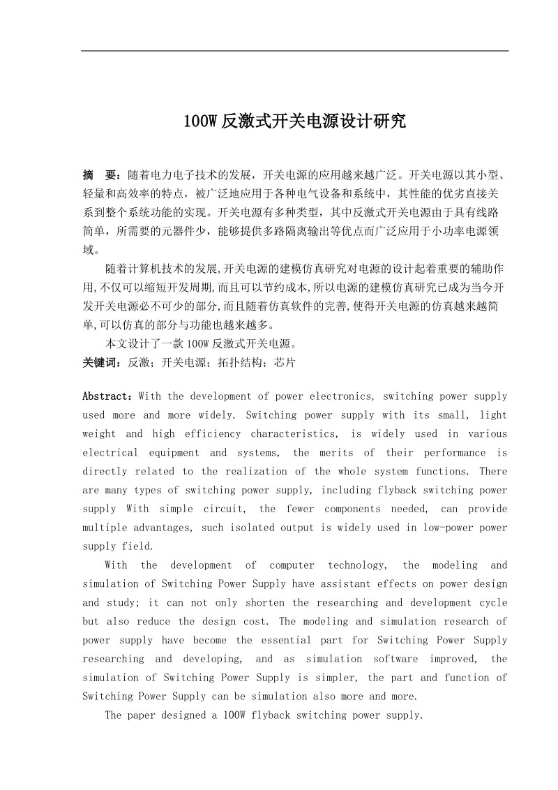 100w反激式开关电源设计研究毕业论文26页.doc_第2页