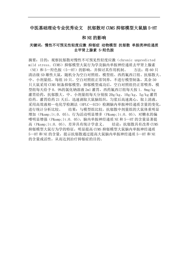 中医基础理论专业优秀论文  抗郁散对cums抑郁模型大鼠脑5-ht和ne的影响.doc_第1页