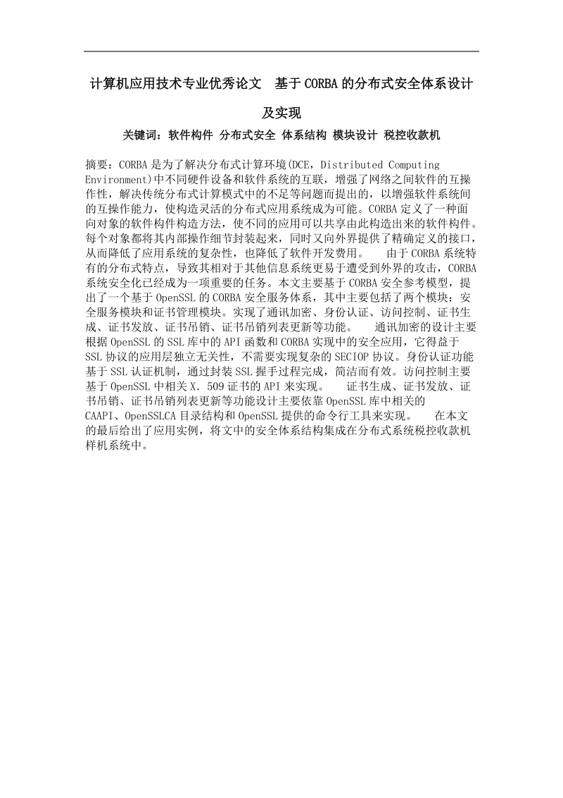 基于corba的分布式安全体系设计及实现.doc_第1页