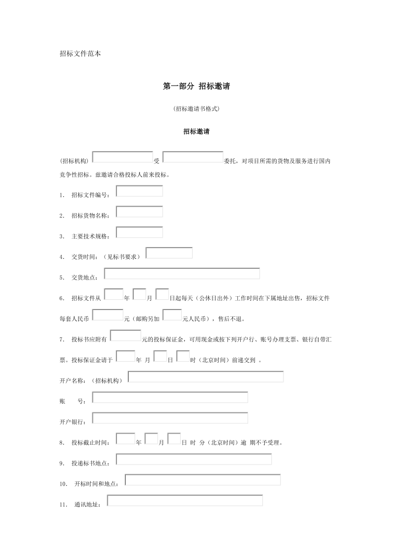 大型设备采购招标文件范本(doc 20页).doc_第1页