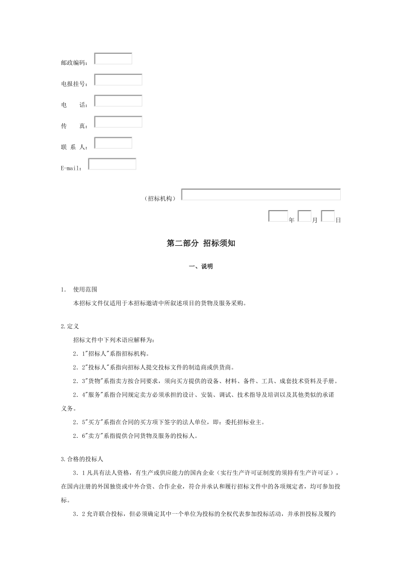 大型设备采购招标文件范本(doc 20页).doc_第2页