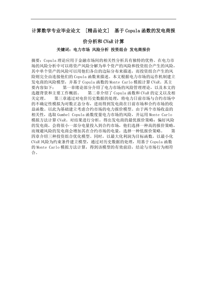 基于copula函数的发电商报价分析和cvar计算.doc_第1页