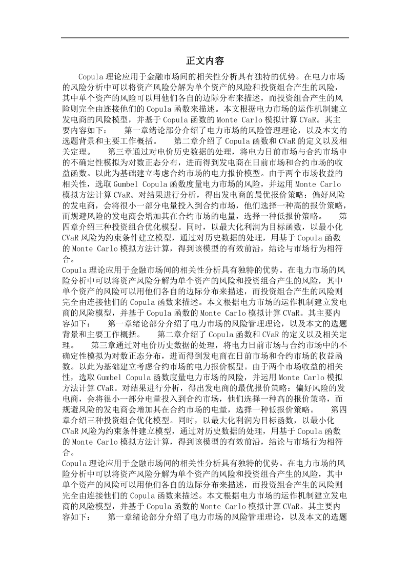 基于copula函数的发电商报价分析和cvar计算.doc_第2页