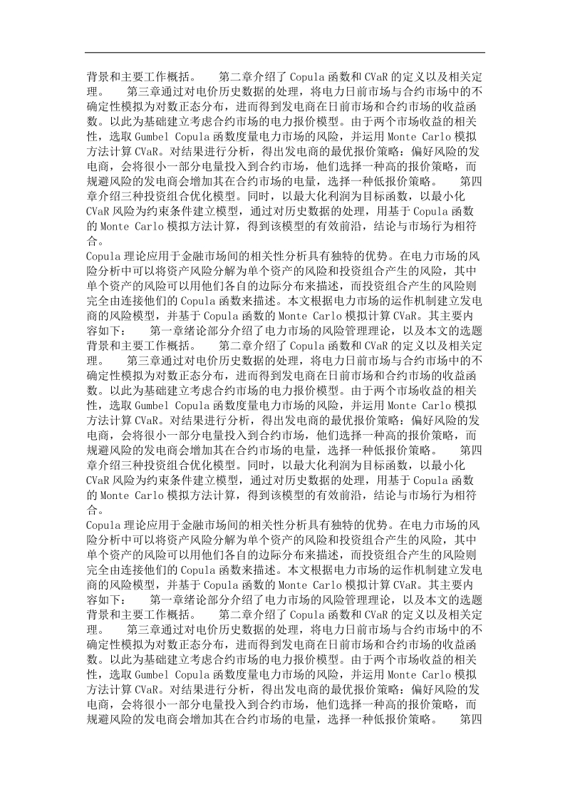 基于copula函数的发电商报价分析和cvar计算.doc_第3页