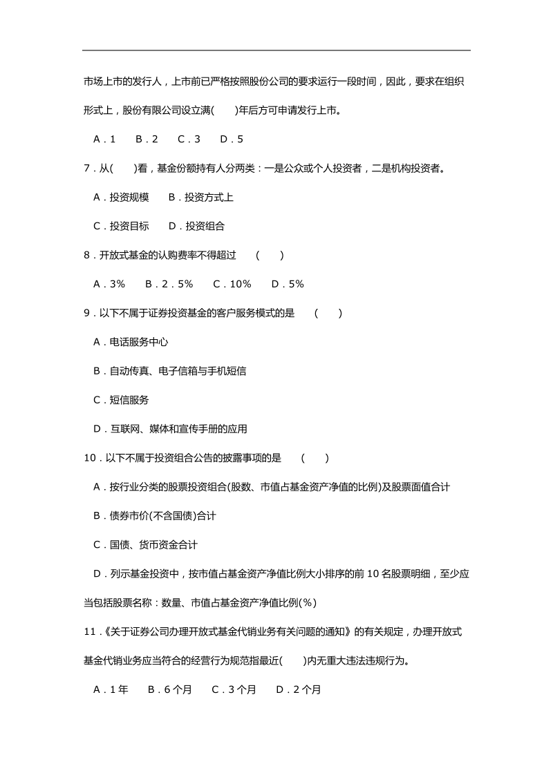 基金销售冲刺模拟考题a卷.doc_第2页