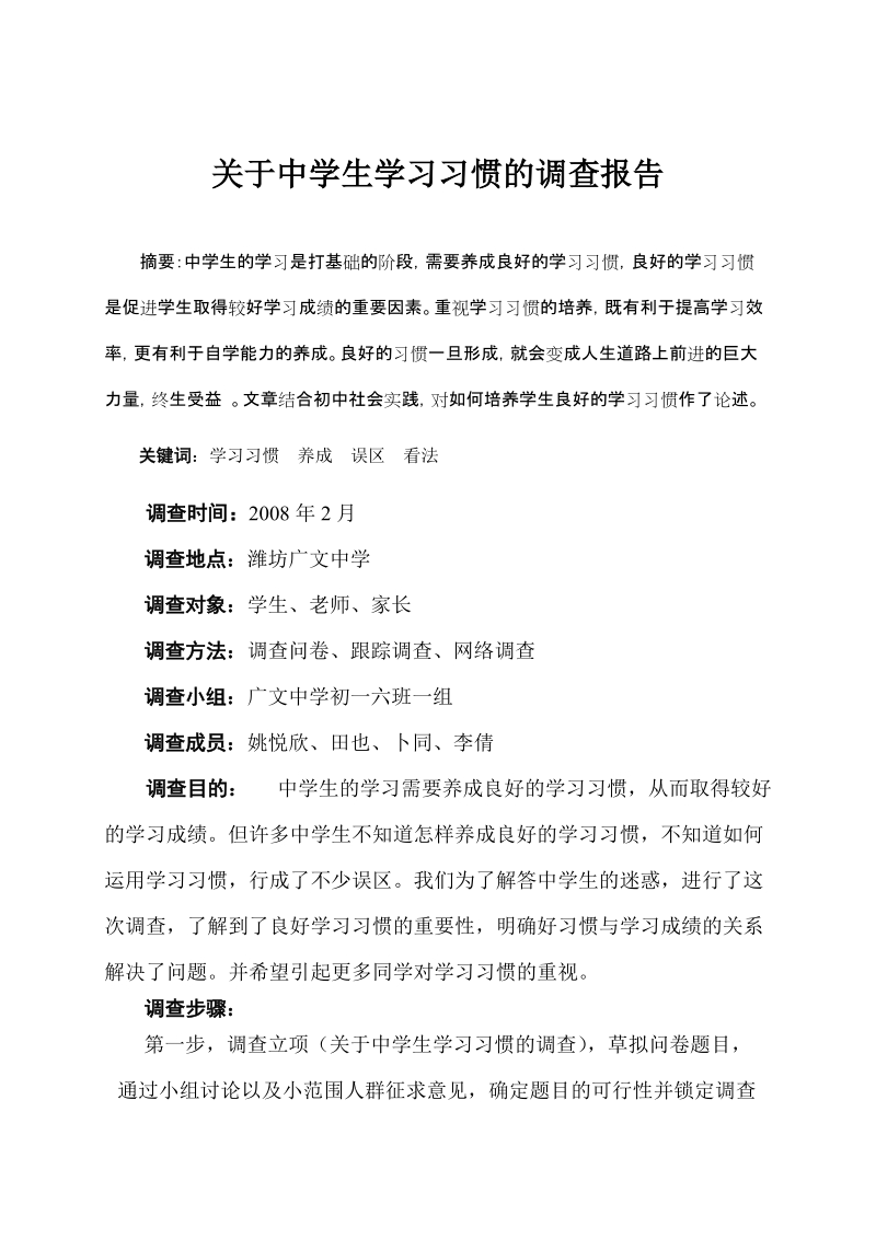 关于中学生学习习惯的调查报告.doc_第2页