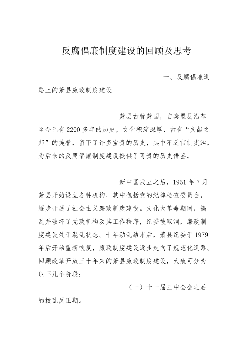 反腐倡廉制度建设的回顾及思考.doc_第1页