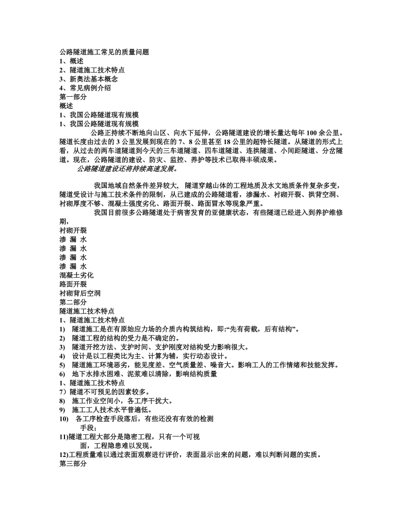 公路隧道施工常见的质量问题.doc_第1页