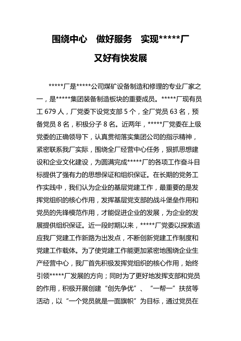 党委先进事迹材料.doc_第1页